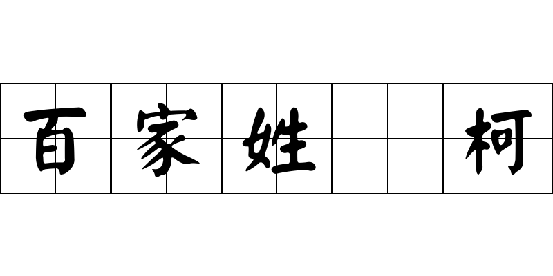 百家姓 柯